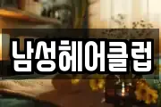 남성헤어클럽
