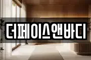 더페이스앤바디