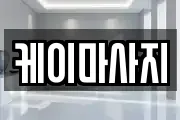 케이마사지