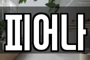 피어나