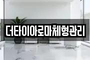 더타이아로마체형관리