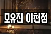 모유진 이천점