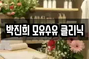 박진희 모유수유 클리닉
