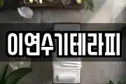 이연수기테라피