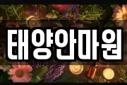 태양안마원