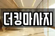 더킹마사지