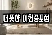 더풋샵 이천증포점