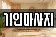 가인마사지