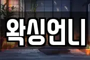 왁싱언니