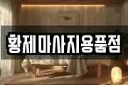 경기도 이천시 마장면 마사지, 지압등 업체정보