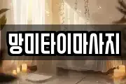망미타이마사지