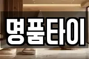 명품타이