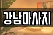 경기도 이천시 모가면 마사지, 지압등 업체정보