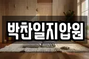 박찬일지압원