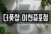 더풋샵 이천증포점
