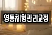 영통체형관리교정
