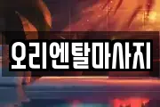 오리엔탈마사지