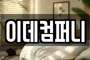이데컴퍼니