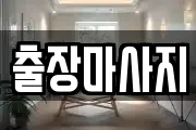 출장마사지