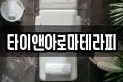 타이앤아로마테라피