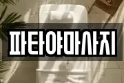 파타야마사지