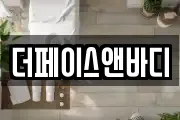 더페이스앤바디