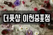 더풋샵 이천증포점