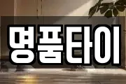 명품타이