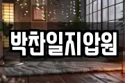 박찬일지압원