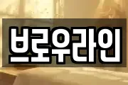 브로우라인