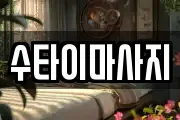 수타이마사지