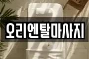 오리엔탈마사지