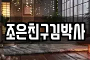 조은친구김박사