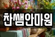 찬쌤안마원