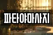 파타야마사지