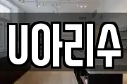 U아리수