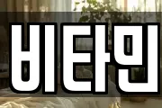 비타민
