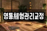 영통체형관리교정