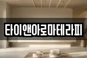 타이앤아로마테라피