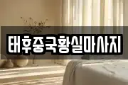태후중국황실마사지