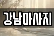 경기도 이천시 설성면 마사지, 지압등 업체정보