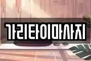 가리타이마사지