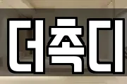 더촉디