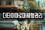 더타이아로마체형관리