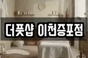 경기도 이천시 송정동 마사지, 지압등 업체정보