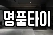 명품타이