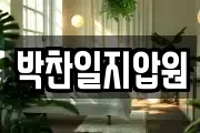 박찬일지압원
