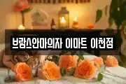 브람스안마의자 이마트 이천점