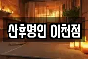 산후명인 이천점