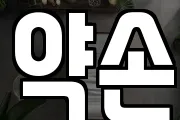 약손